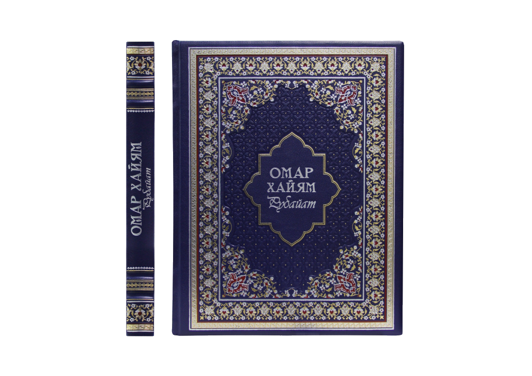 Книга "Омар Хайям" Рубайат Книга "Омар Хайям" Рубайат