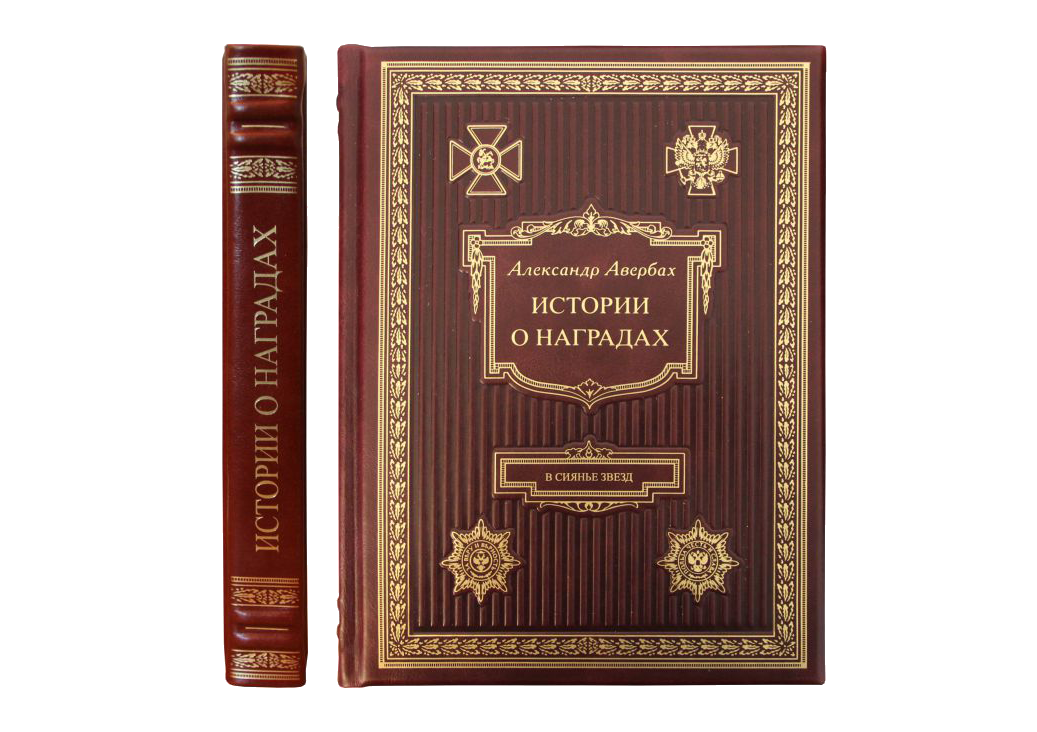 Книга "История о наградах, в сиянье звезд" Книга "История о наградах, в сиянье звезд"