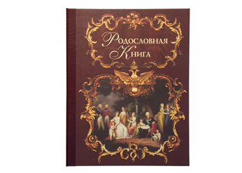 Родословная книга "Эрмитаж" темн. Родословная книга "Эрмитаж" темн.