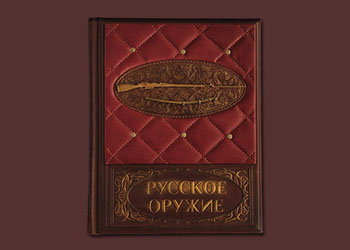 Книга "Русское оружие" Книга "Русское оружие"