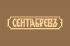Сентябревъ Сентябревъ