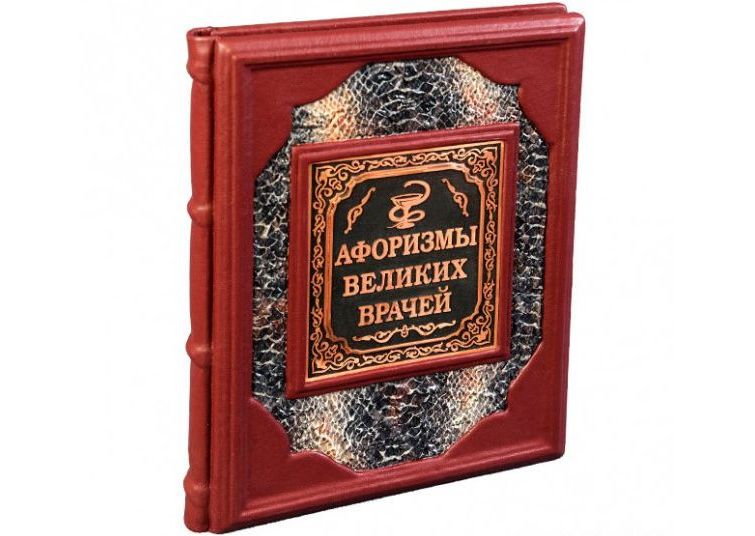 Книга "Афоризмы великих врачей" Книга "Афоризмы великих врачей"