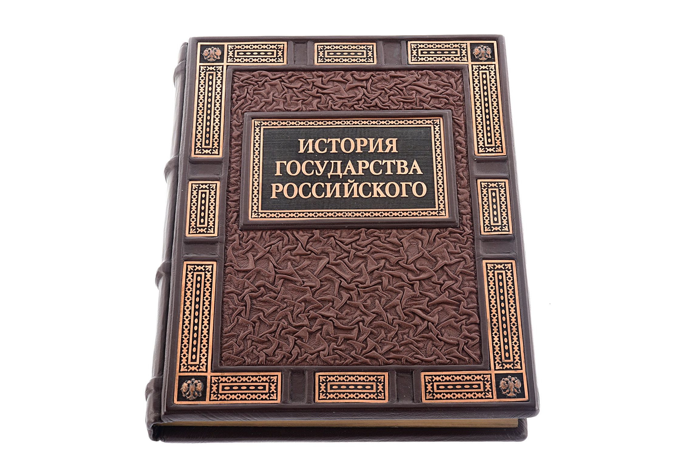 Книга "История государства Российского" Книга "История государства Российского"