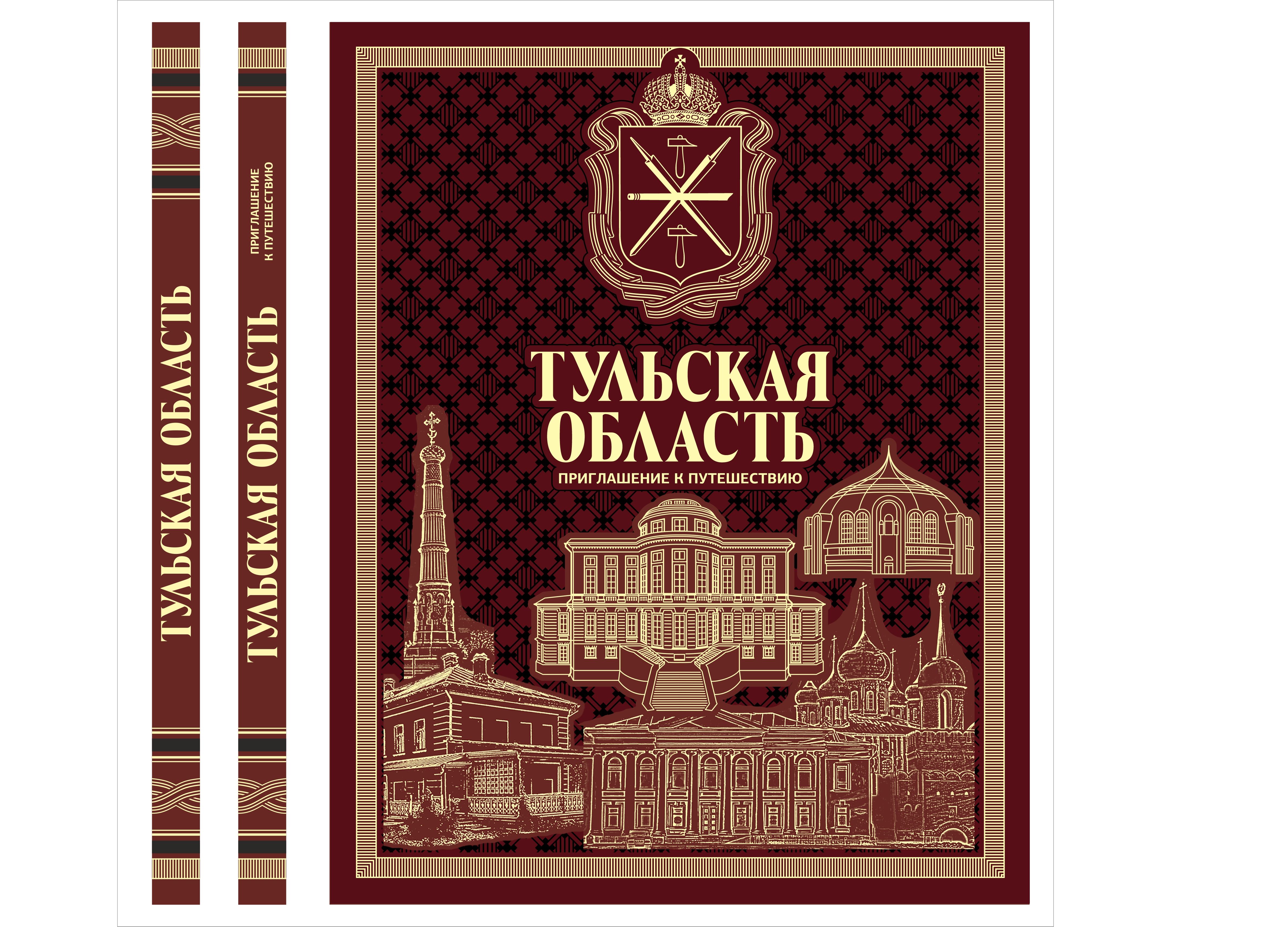 Книга "Тульская область" Книга "Тульская область"