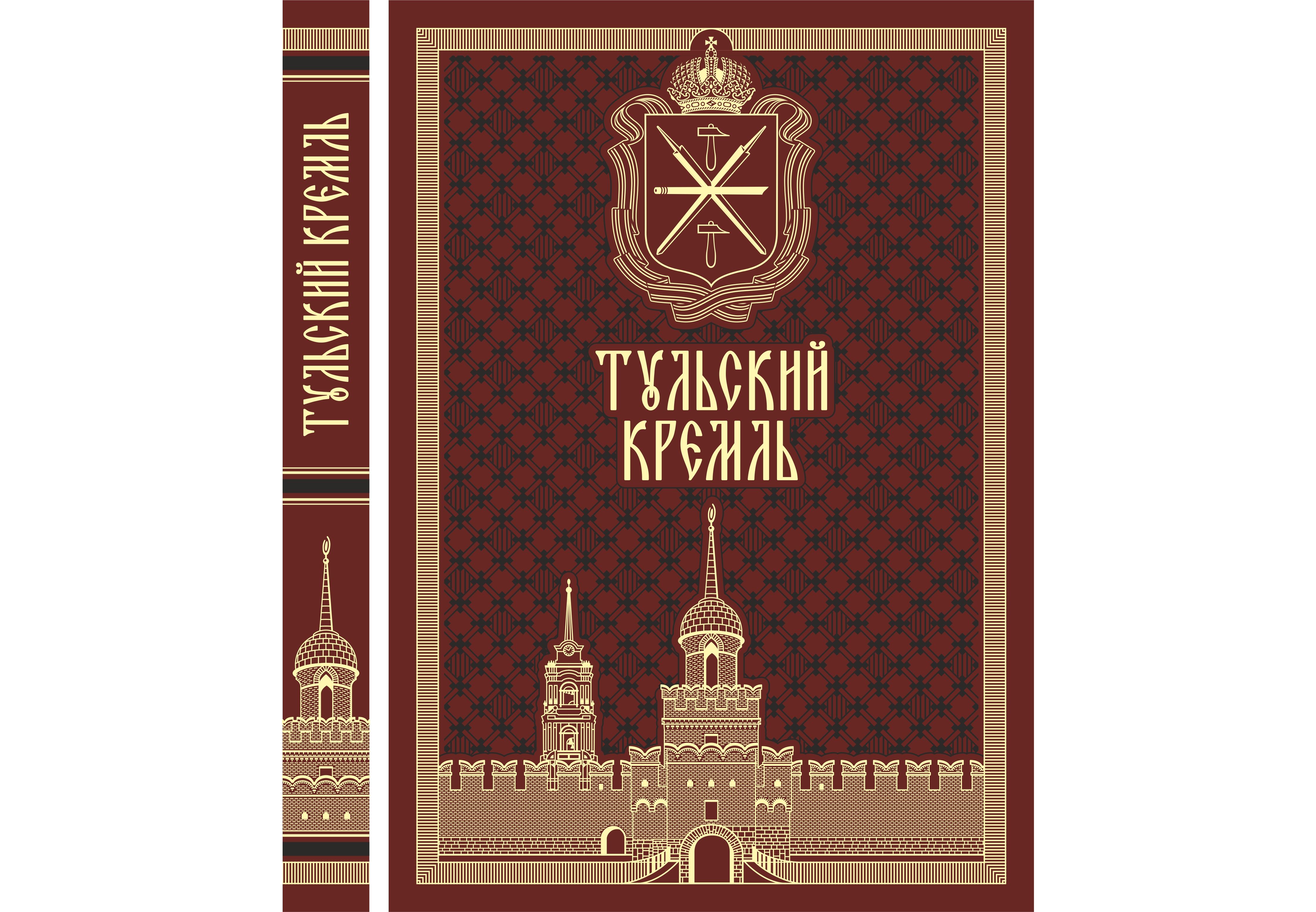 Книга "Тульский кремль" Книга "Тульский кремль"