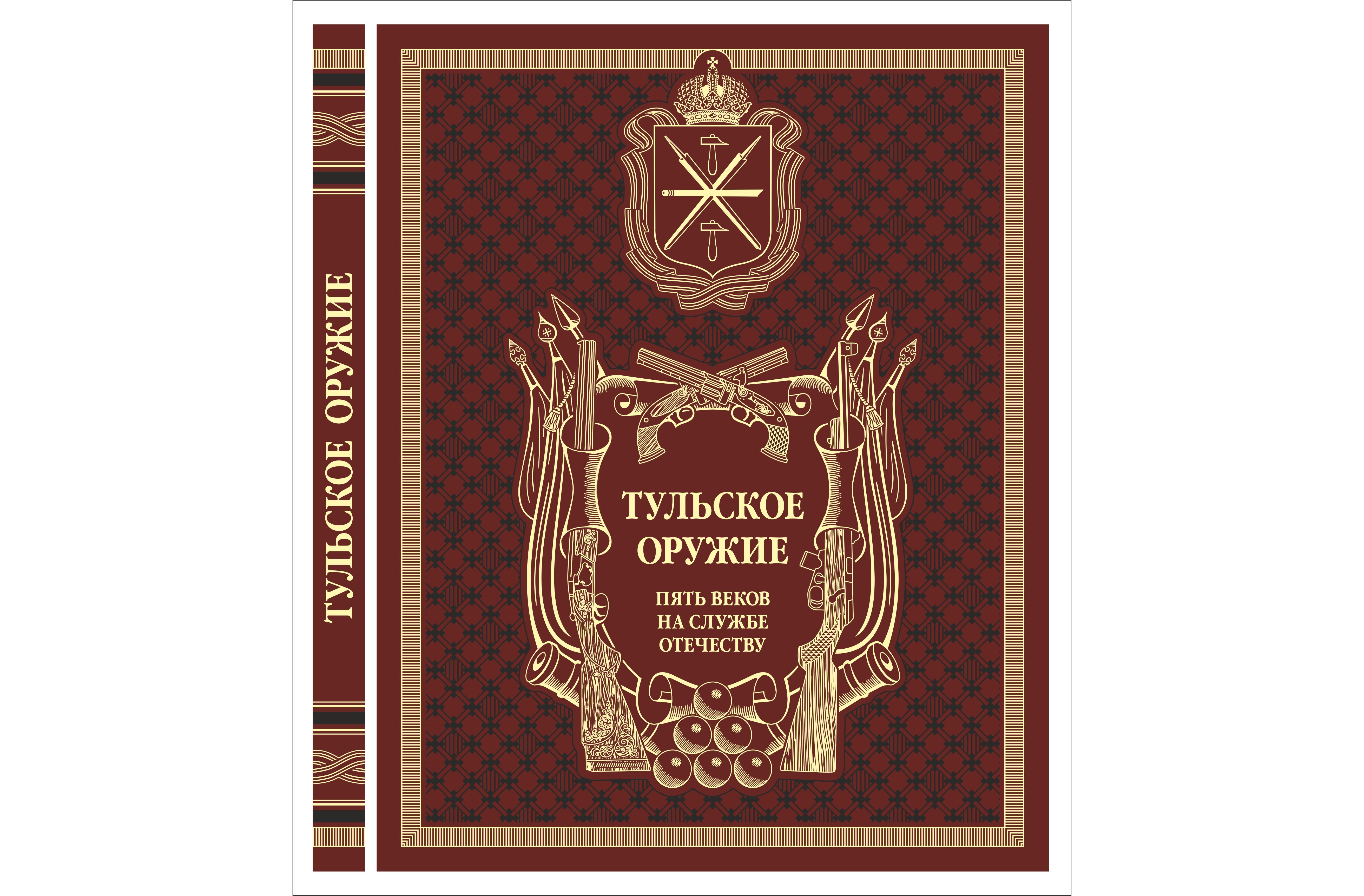 Книга "Тульское оружие" Книга "Тульское оружие"