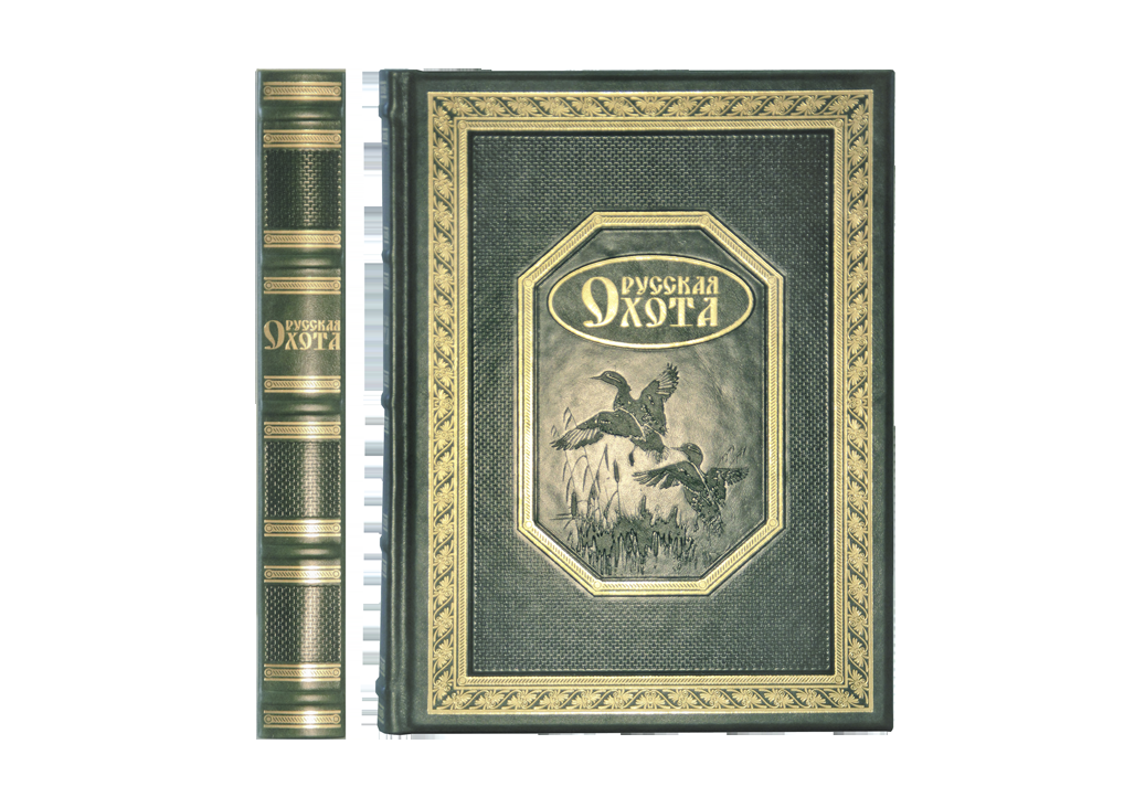 Книга "Русская охота" Книга "Русская охота"