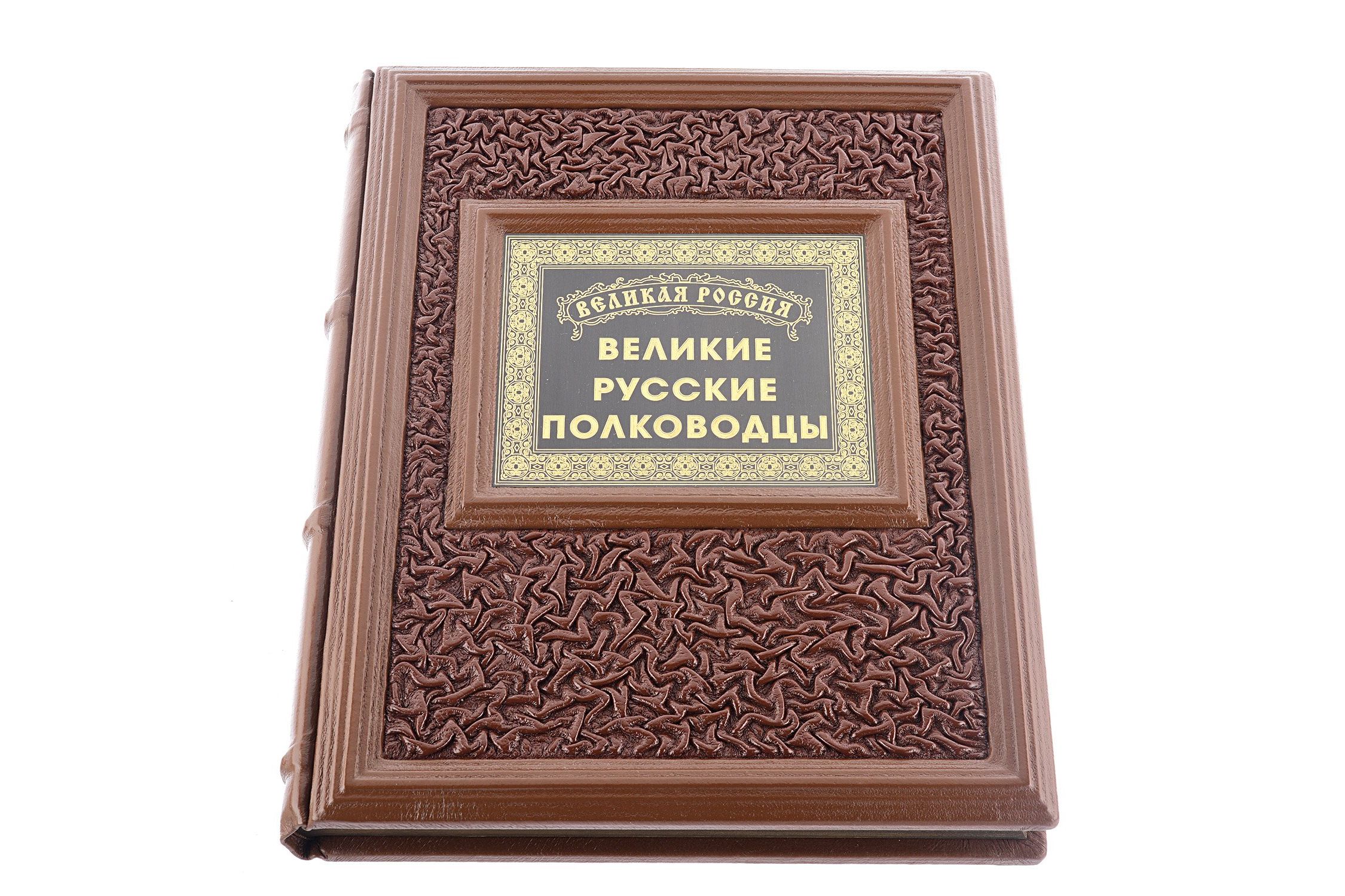 Книга "Великие Русские полководцы" Книга "Великие Русские полководцы"